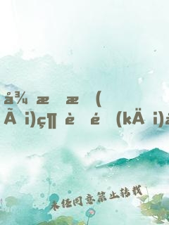 從戀愛(ài)綜藝開(kāi)始，暴露自己